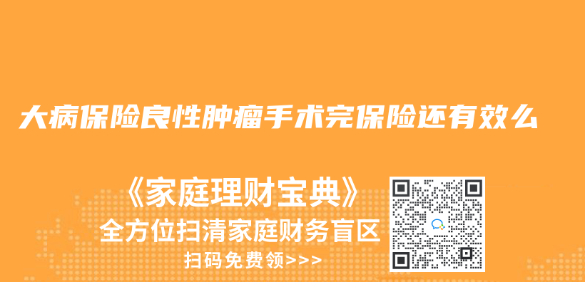 大病保险良性肿瘤手术完保险还有效么插图