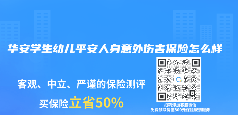 华安学生幼儿平安人身意外伤害保险怎么样插图