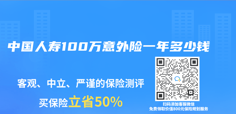 中国人寿100万意外险一年多少钱插图