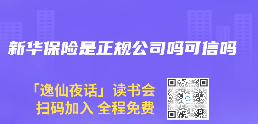 新华保险是正规公司吗可信吗插图