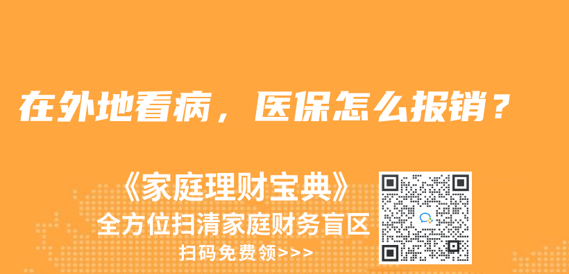 在外地看病，医保怎么报销？插图