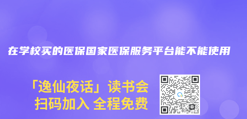 在学校买的医保国家医保服务平台能不能使用插图