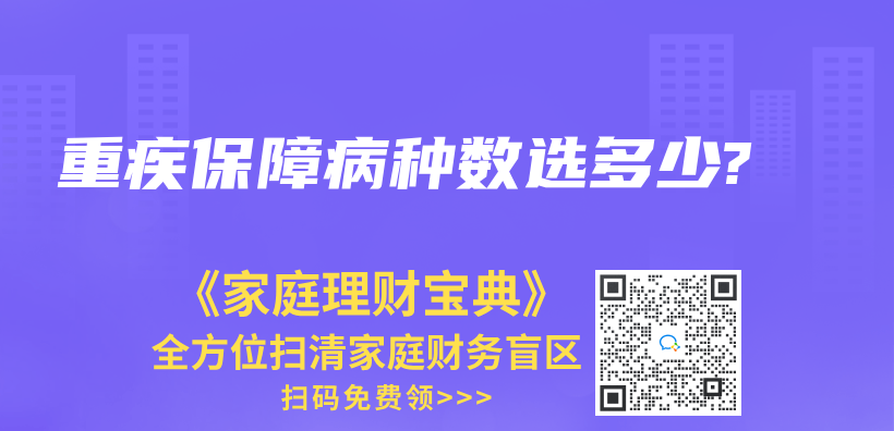 重疾保障病种数选多少?插图