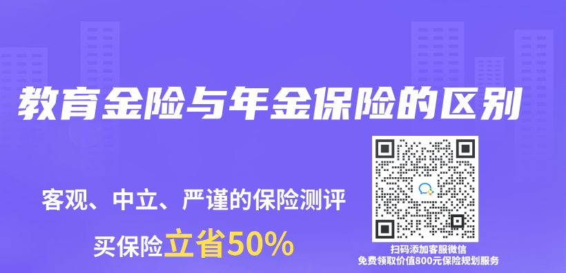 教育金险与年金保险的区别插图