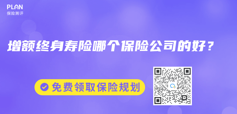 增额终身寿险哪个保险公司的好？插图