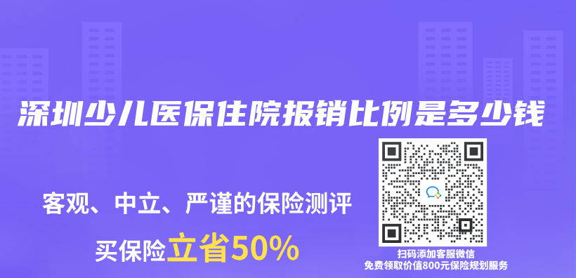 深圳少儿医保住院报销比例是多少钱插图