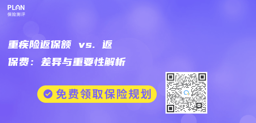 重疾险返保额 vs. 返保费：差异与重要性解析插图