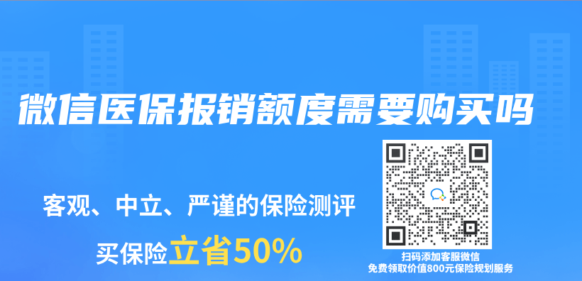 微信医保报销额度需要购买吗插图