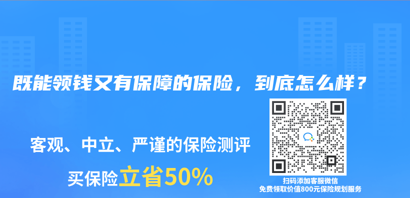 既能领钱又有保障的保险，到底怎么样？插图