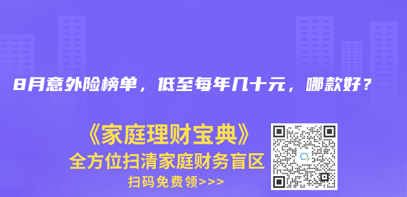 2024年8月意外险榜单，低至每年几十元，哪款好？插图