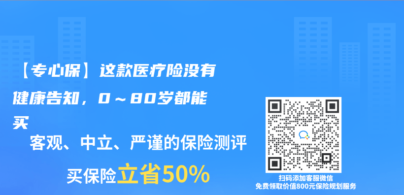 【专心保】这款医疗险没有健康告知，0～80岁都能买插图