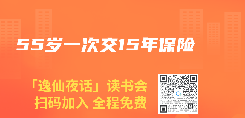 55岁一次交15年保险插图