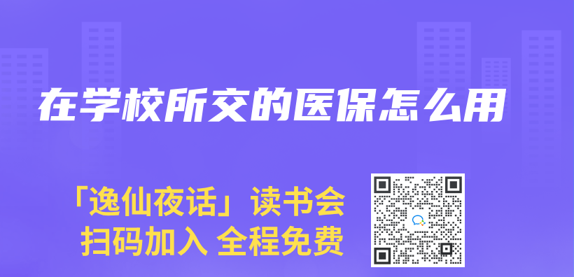 在学校所交的医保怎么用插图