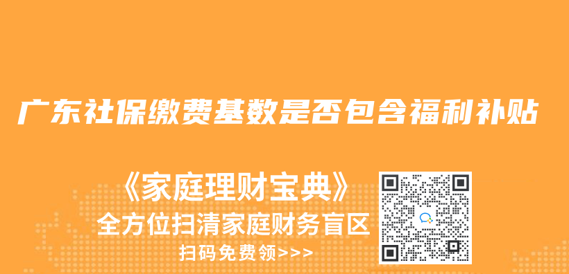 广东社保缴费基数是否包含福利补贴插图