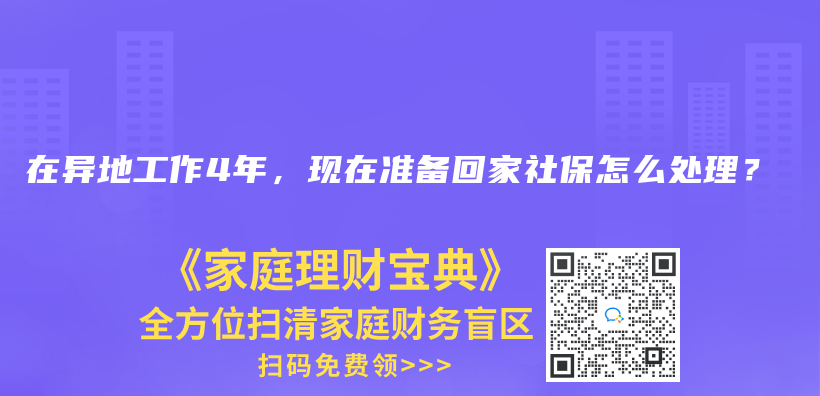 在异地工作4年，现在准备回家社保怎么处理？插图