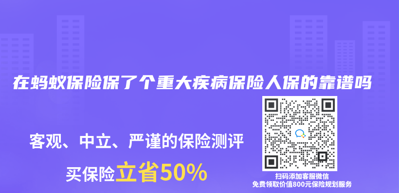 在蚂蚁保险保了个重大疾病保险人保的靠谱吗插图