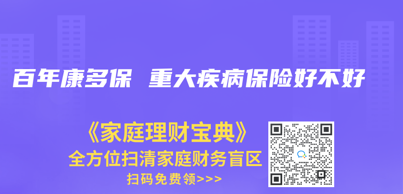 百年康多保 重大疾病保险好不好插图