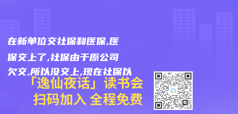 在新单位交社保和医保,医保交上了,社保由于原公司欠交,所以没交上,现在社保以插图