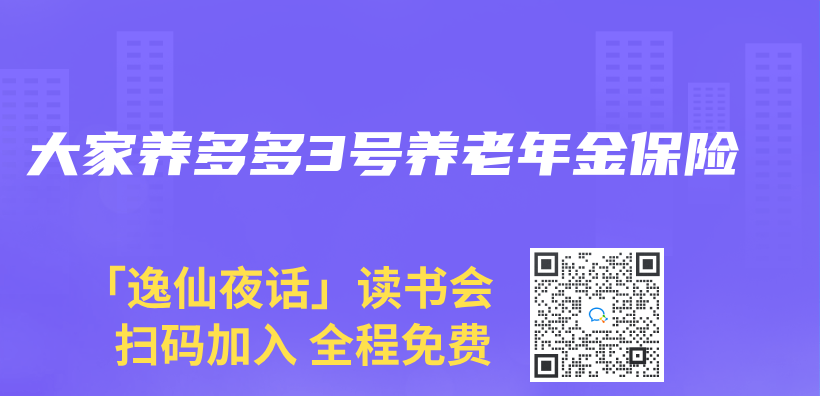 大家养多多3号养老年金保险插图