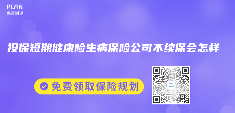 投保短期健康险生病保险公司不续保会怎样插图