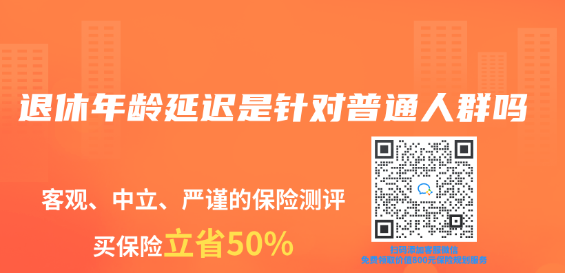 退休年龄延迟是针对普通人群吗插图