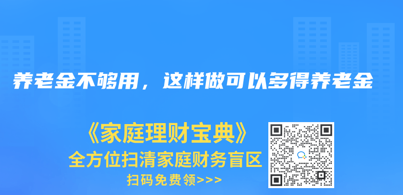 养老金不够用，这样做可以多得养老金插图