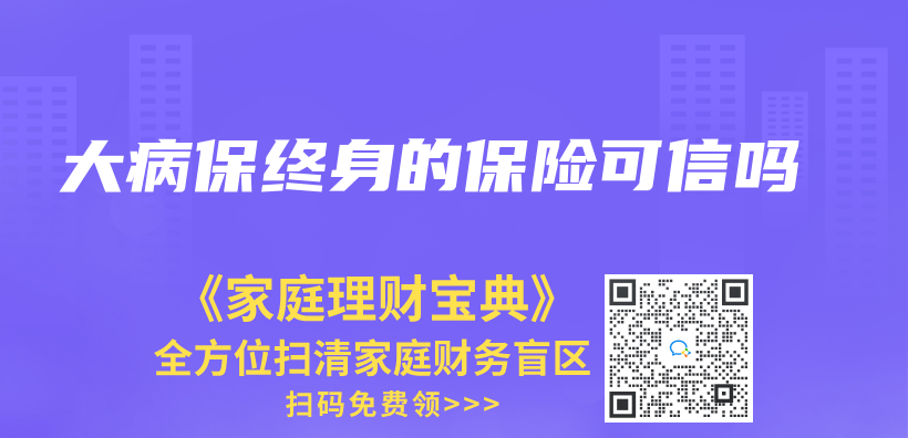 大病保终身的保险可信吗插图