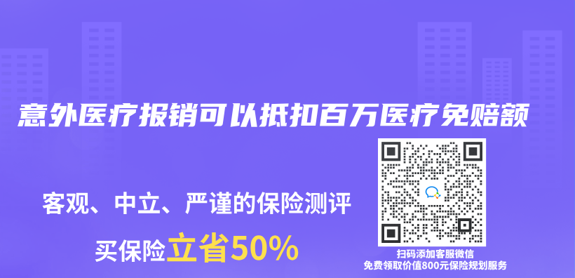 意外医疗报销可以抵扣百万医疗免赔额插图