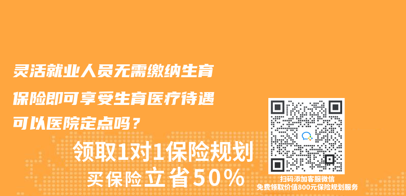 灵活就业人员无需缴纳生育保险即可享受生育医疗待遇可以医院定点吗？插图