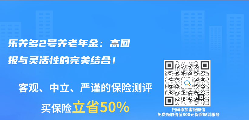 乐养多2号养老年金：高回报与灵活性的完美结合！插图