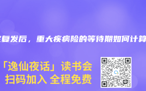 癌症复发后，重大疾病险的等待期如何计算？