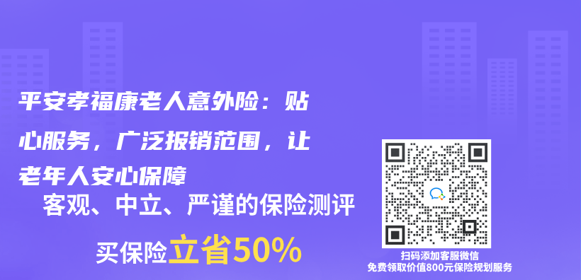 平安孝福康老人意外险：贴心服务，广泛报销范围，让老年人安心保障插图