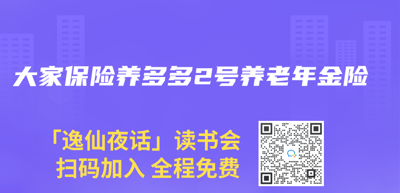 大家保险养多多2号养老年金险插图