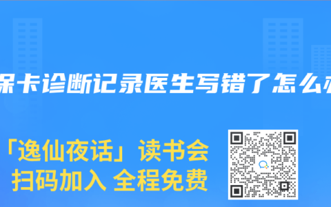 医保卡诊断记录医生写错了怎么办