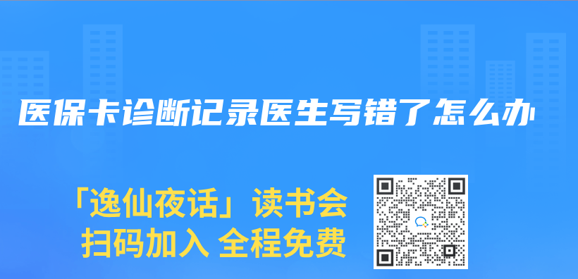 医保卡诊断记录医生写错了怎么办插图