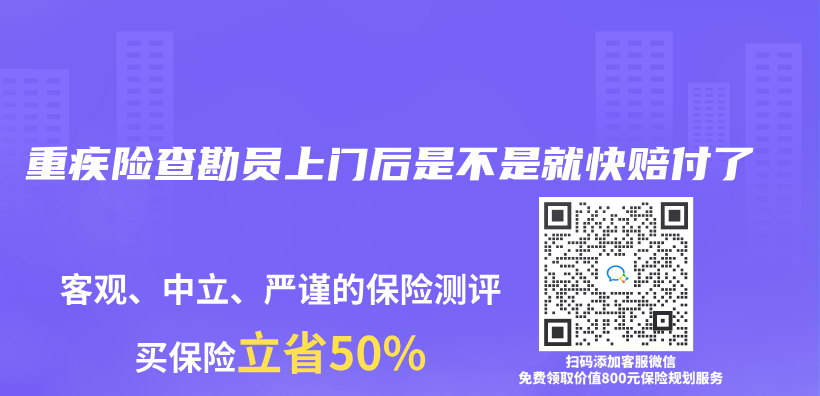 重疾险查勘员上门后是不是就快赔付了插图