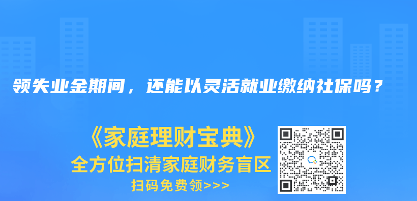 领失业金期间，还能以灵活就业缴纳社保吗？插图