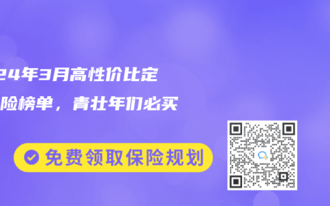 2024年3月高性价比定期寿险榜单，青壮年们必买！