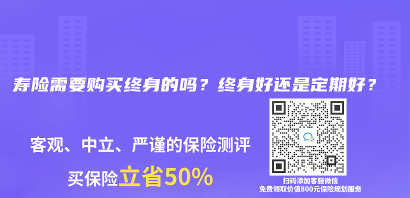 寿险需要购买终身的吗？终身好还是定期好？插图