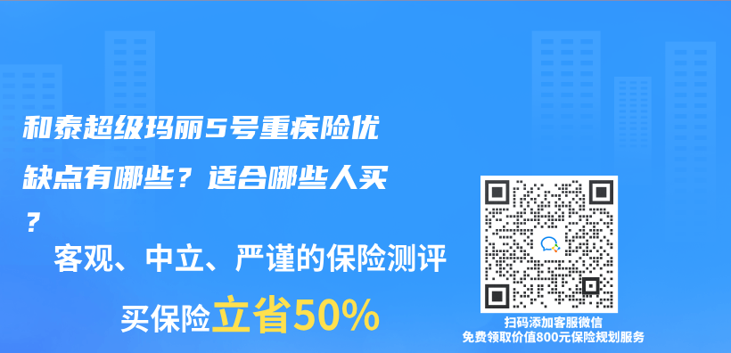 和泰超级玛丽5号重疾险优缺点有哪些？适合哪些人买？插图