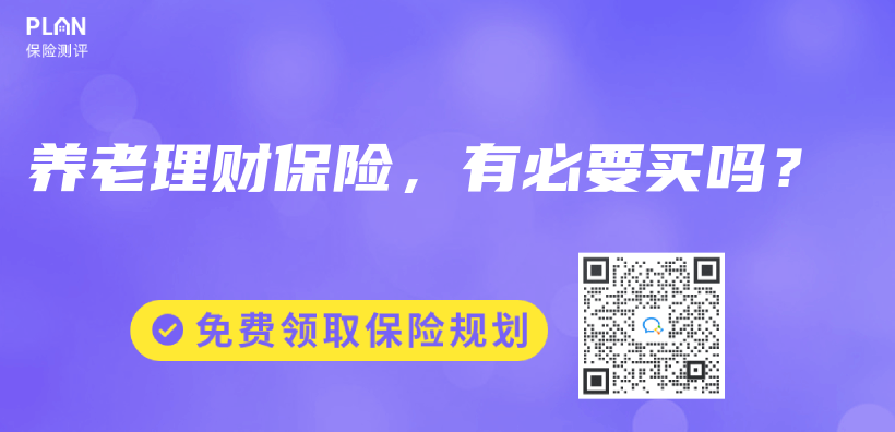 养老理财保险，有必要买吗？插图