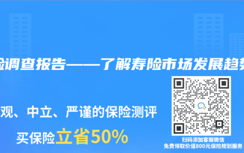 寿险调查报告——了解寿险市场发展趋势