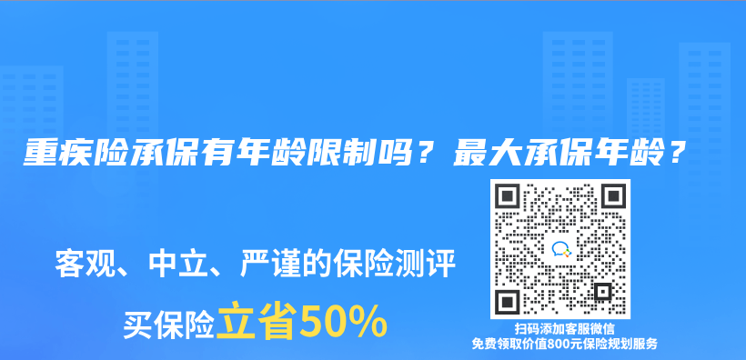 重疾险承保有年龄限制吗？最大承保年龄？插图