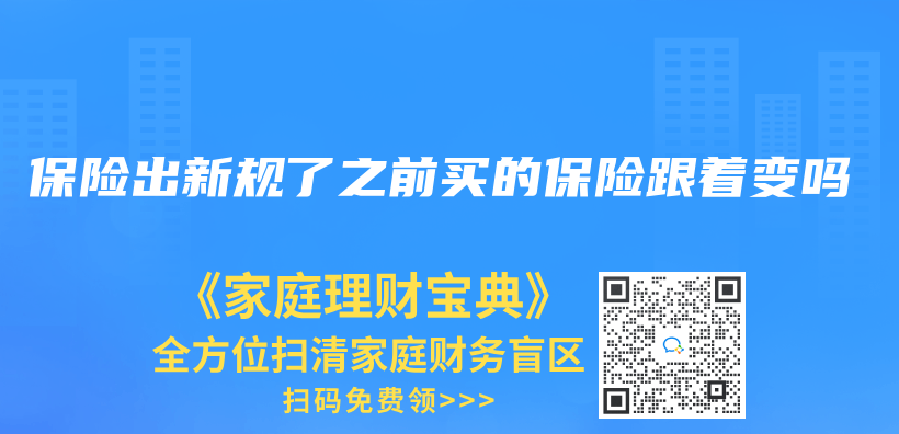 保险出新规了之前买的保险跟着变吗插图