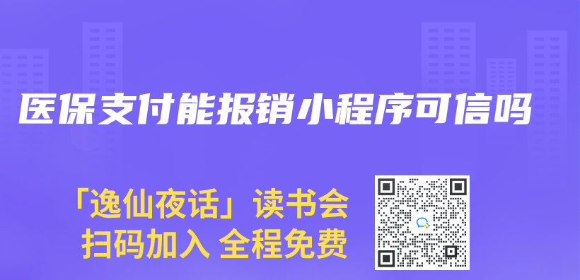 医保支付能报销小程序可信吗插图