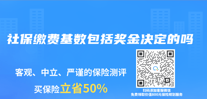 社保缴费基数包括奖金决定的吗插图