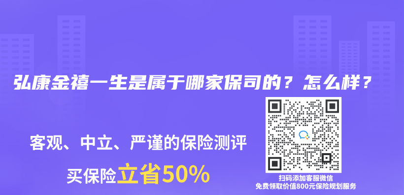 弘康金禧一生是属于哪家保司的？怎么样？插图