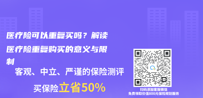 医疗险可以重复买吗？解读医疗险重复购买的意义与限制插图