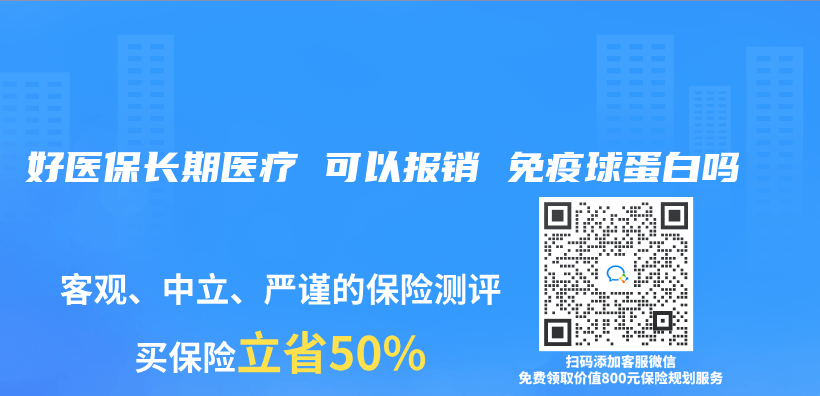 好医保长期医疗 可以报销 免疫球蛋白吗插图