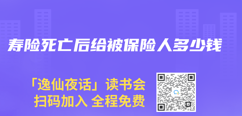 寿险死亡后给被保险人多少钱插图